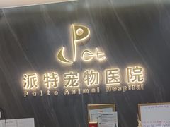 -派特宠物医院(圆融广场店)