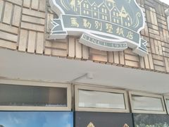 -马勒别墅饭店(静安寺店)