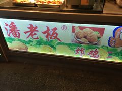 -潘老板炸鸡(君临紫金商业街店)