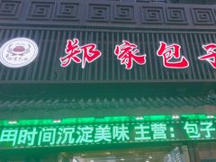 -郑家包子牛肉拉面(尚勤路店)