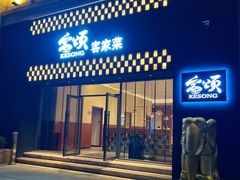 -客颂·客家宴(大壮国际广场店)