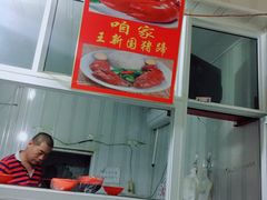 -咱家王新国把子肉(县东巷店)