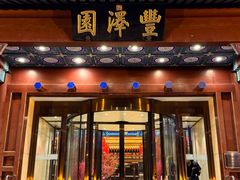 -丰泽园饭店
