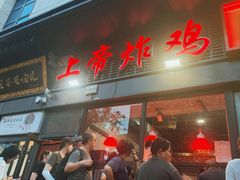 -上帝炸鸡(食品街店)