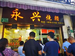 门面-永兴烧腊