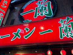-一兰拉面(梅田阪急东通店)