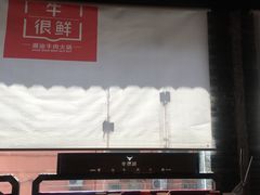 -牛很鲜潮汕牛肉火锅(朝晖路店)