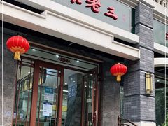 门面-宋老三苏肉羊肉汤老店