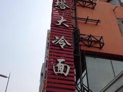 -西塔大冷面(市府大路店)