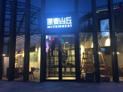 -原麦山丘(五棵松华熙店)