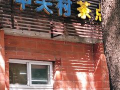 -中关村茶点