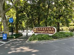 -杭州香格里拉·香宫中餐厅
