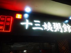 门面-南拳十三姨·潮汕砂锅粥(世纪金源店)