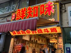 -嘉州鲜知味钵钵鸡(奎星楼店)