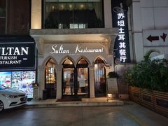 门面-苏坦土耳其餐厅(白云宾馆店)