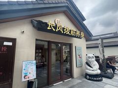-长风拨筋养身(蟠龙天地店)