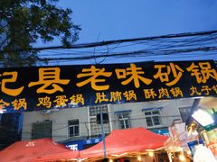 门面-西司夜市