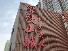 -雾漫川城重庆火锅(上和商业广场店)