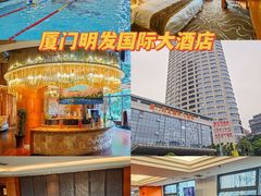 -厦门明发国际大酒店(会展中心环岛路店)