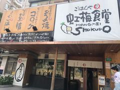 门面-虹梅食堂·爱蝦乃家