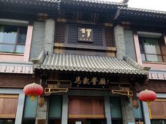 门面-马凯餐厅(地安门店)