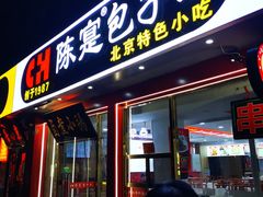 -陈寔包子王·卤煮小肠·京味小吃(龙潭店)