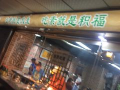 门面-净行天厨(莲塘总店)