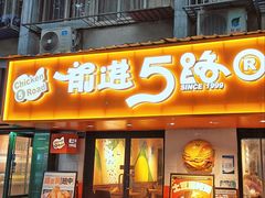 -前进5路汉堡炸鸡(前进五路店)