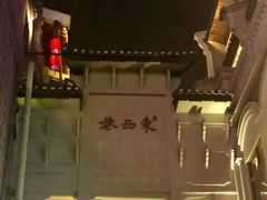 -东西巷