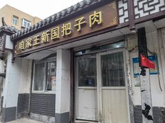 -咱家王新国把子肉(县东巷店)