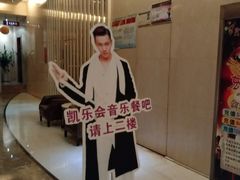 -凯乐会量贩KTV(国防大厦总店)