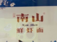 -子霖南山鲜虾面(南山总店)