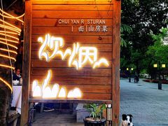 -炊烟·山房菜
