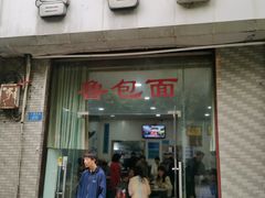 -鲁包面