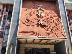 -天福苑(崇宁路店)