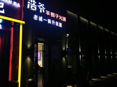 -浩爷羊蝎子火锅(双榆树店)