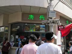-康乐(滨江道店)