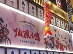 -仙隐小鹿中华料理(南宁万象城店)