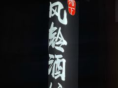 -檐下风铃酒馆