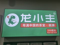 -龙小主24H共享棋牌室(万达广场C栋店)
