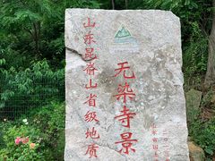 -无染寺