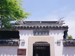 -惠山古镇·寄畅园