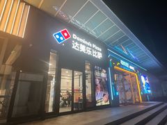 -达美乐比萨(石景山万达店)