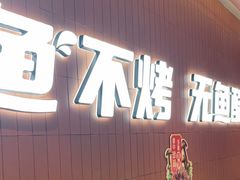 -鱼酷活鱼烤鱼(沈阳大悦城店)
