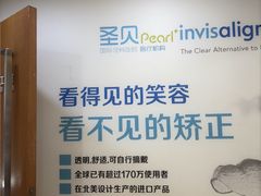 -圣呗口腔·舒适化种植牙·矫正中心(广州总院)