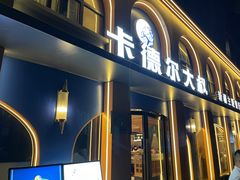 -清真·卡德尔大叔新疆主题餐厅(龙汇路店)