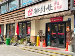 -湘村小灶·地道长沙菜·本地人优选(咸嘉新村店)