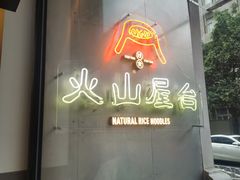 门面-火山屋台(新街口创始店)