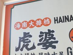 -虎婆冷饮店·海南特色炒冰(三亚湾店)