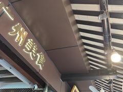 -凌记(泮塘路店)